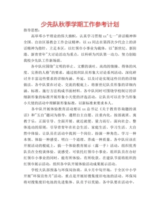 少先队秋季学期工作参考计划 