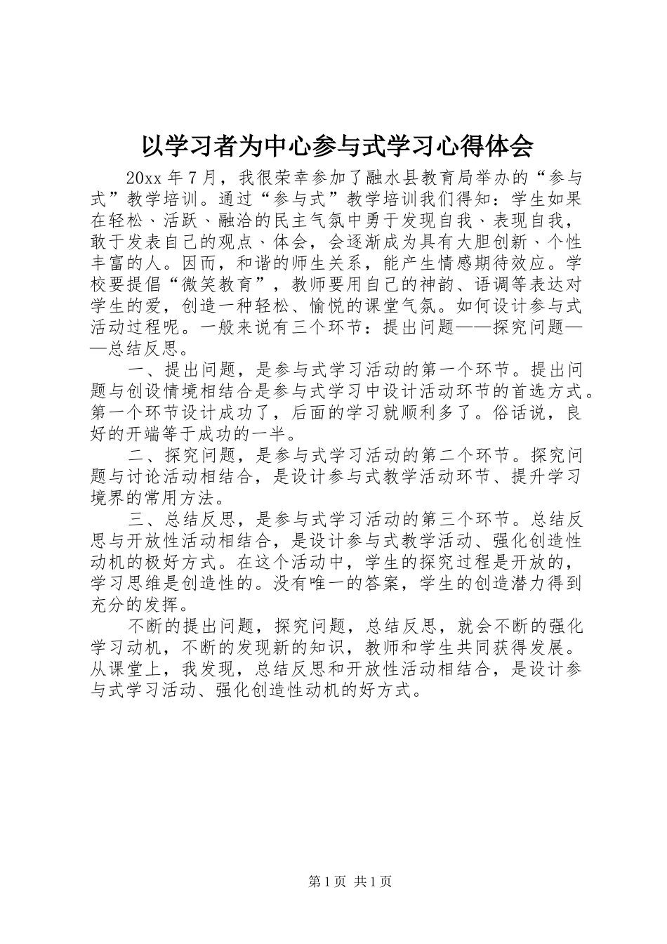 以学习者为中心参与式学习体会心得_第1页