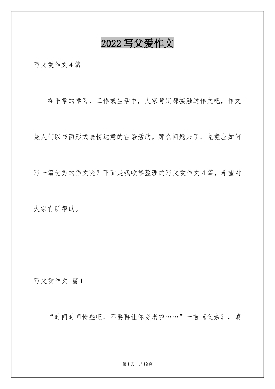 2024写父爱作文_8_第1页