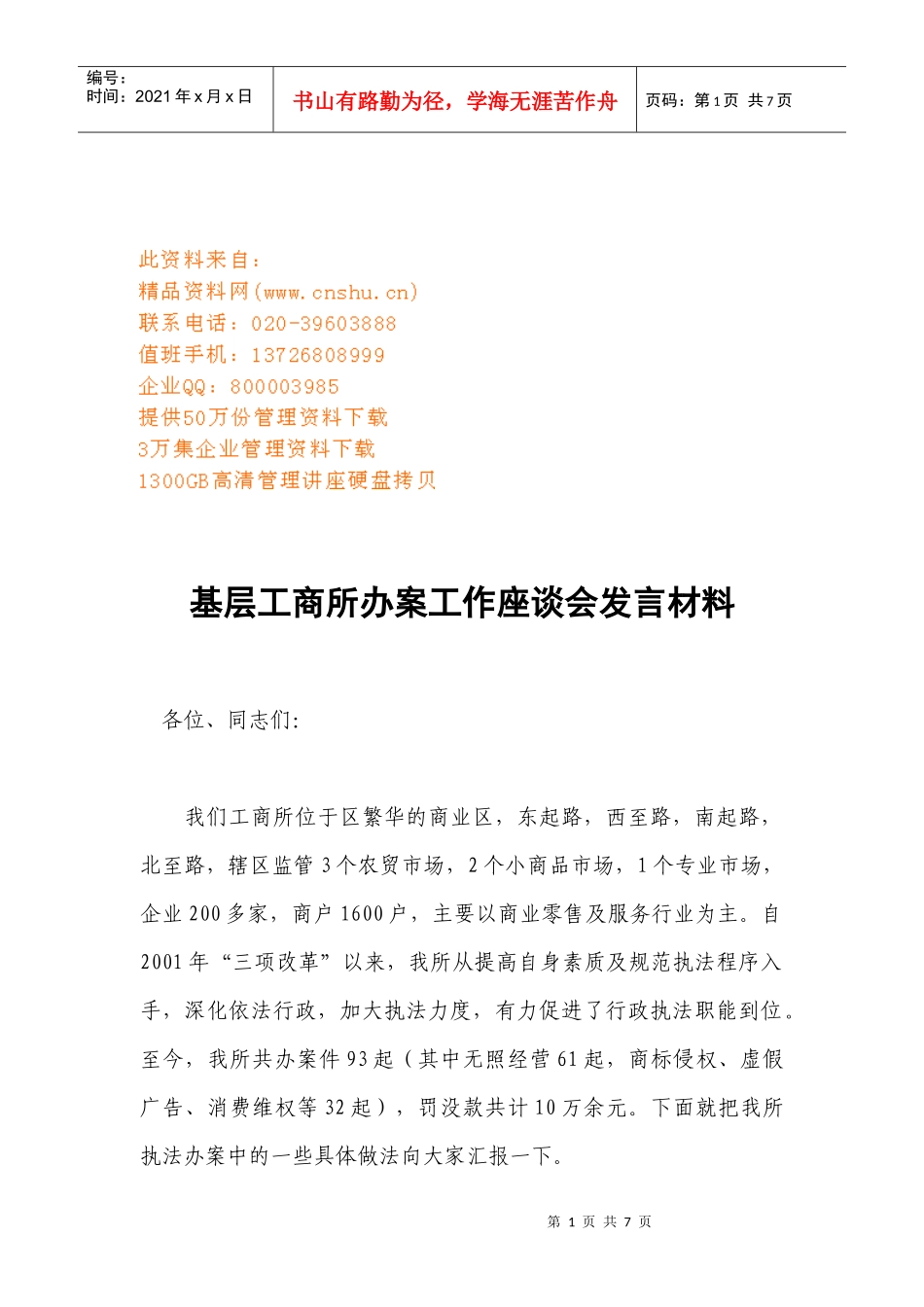基层工商所办案工作座谈会发言材料汇总_第1页
