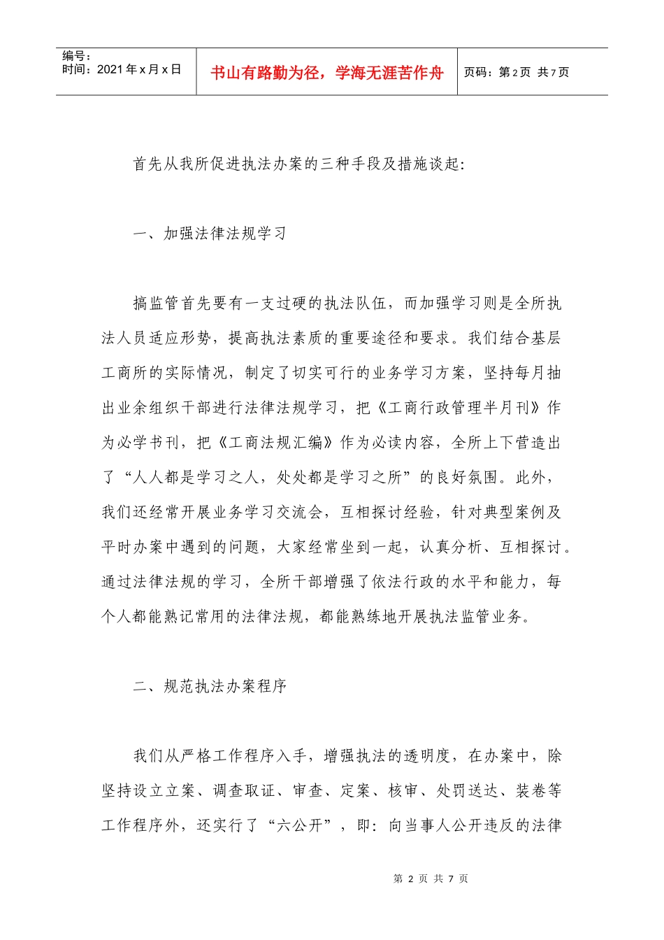 基层工商所办案工作座谈会发言材料汇总_第2页