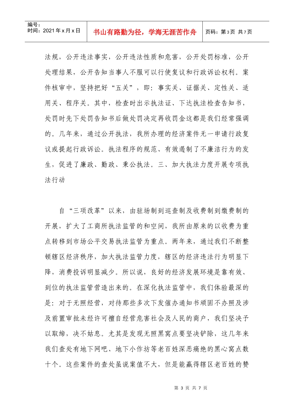 基层工商所办案工作座谈会发言材料汇总_第3页