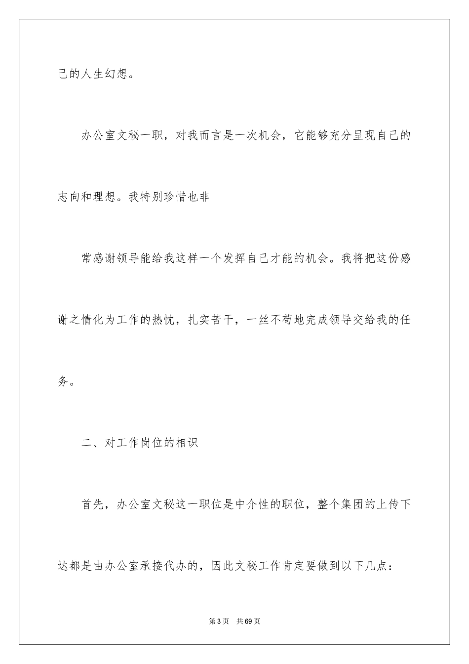 2024办公室文员工作计划_103_第3页