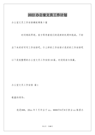 2024办公室文员工作计划_103
