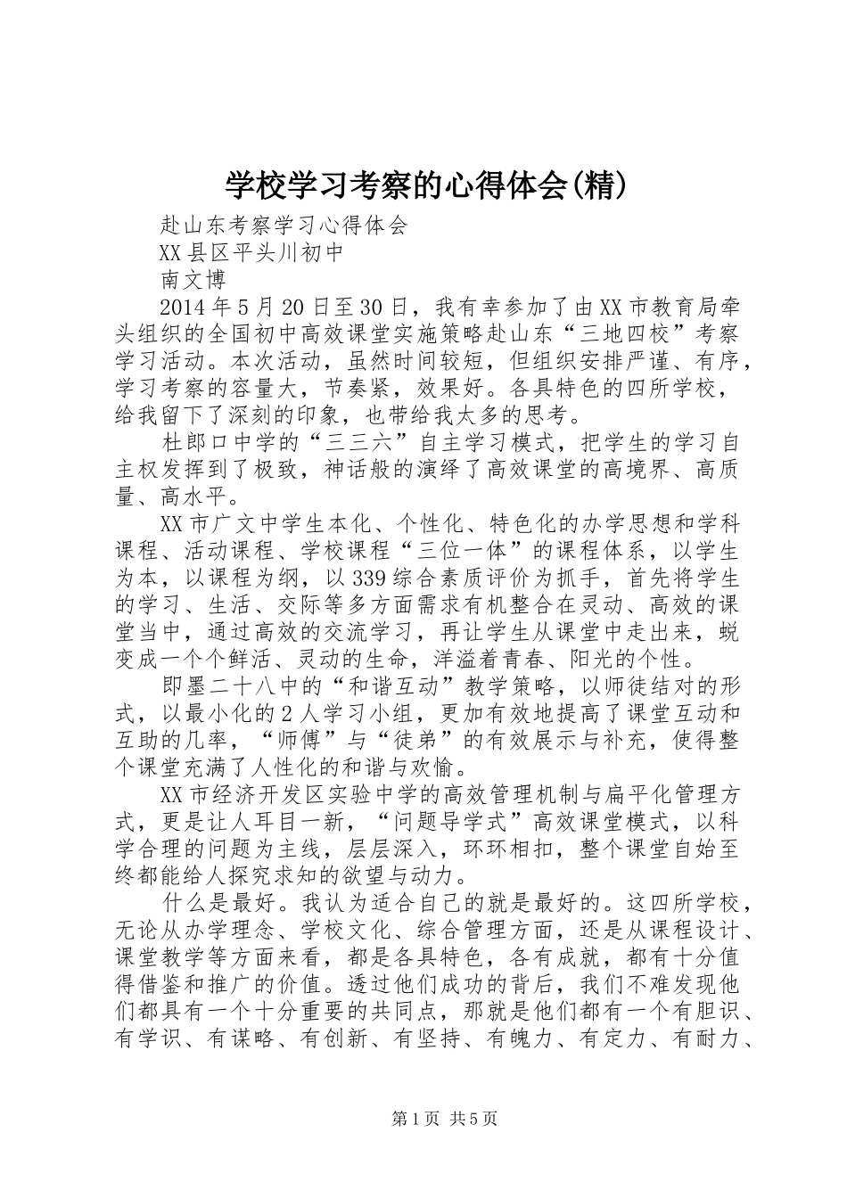 学校学习考察的体会心得(精)_第1页