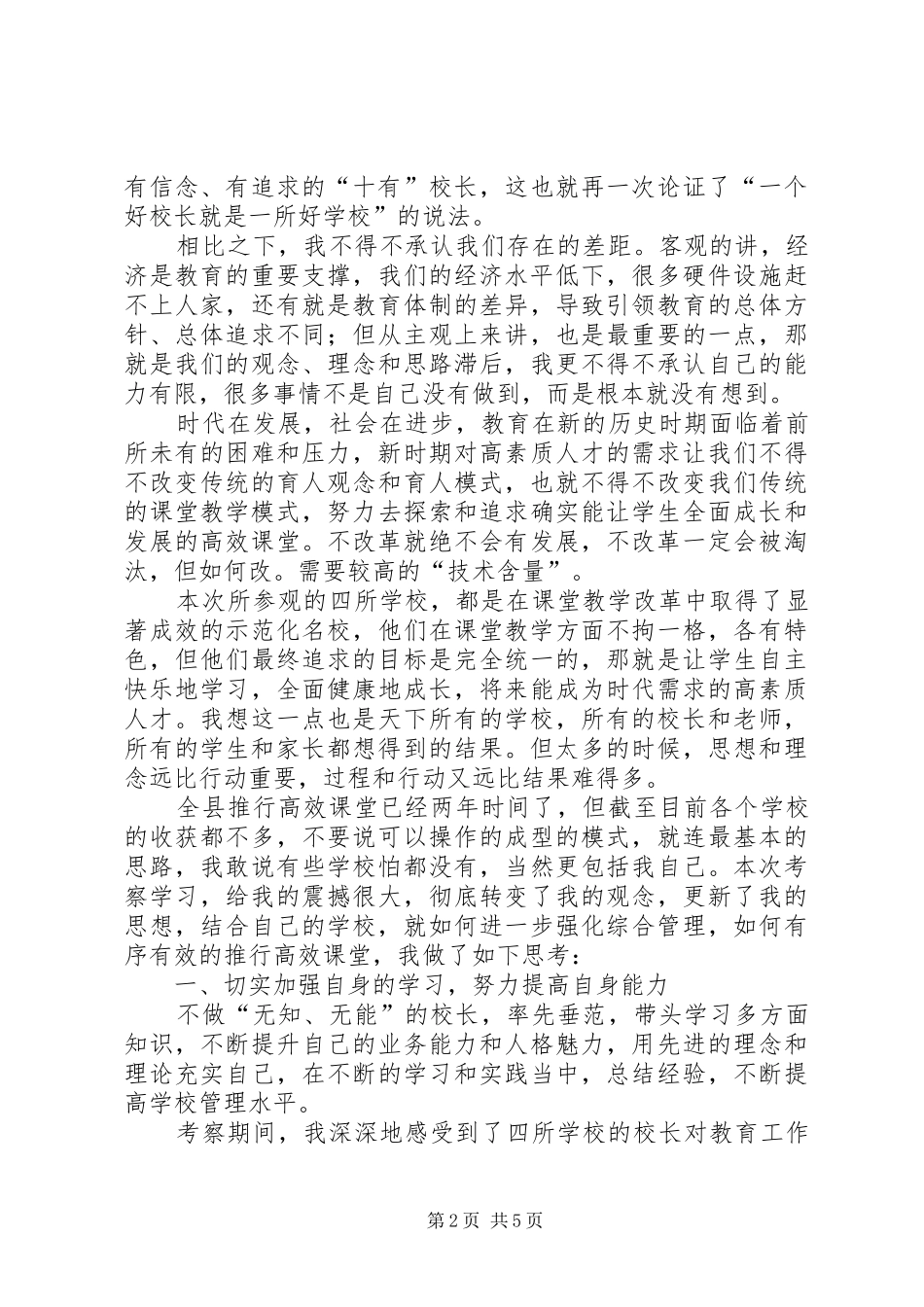 学校学习考察的体会心得(精)_第2页