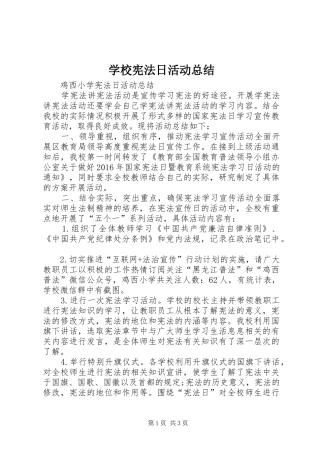 学校宪法日活动总结 