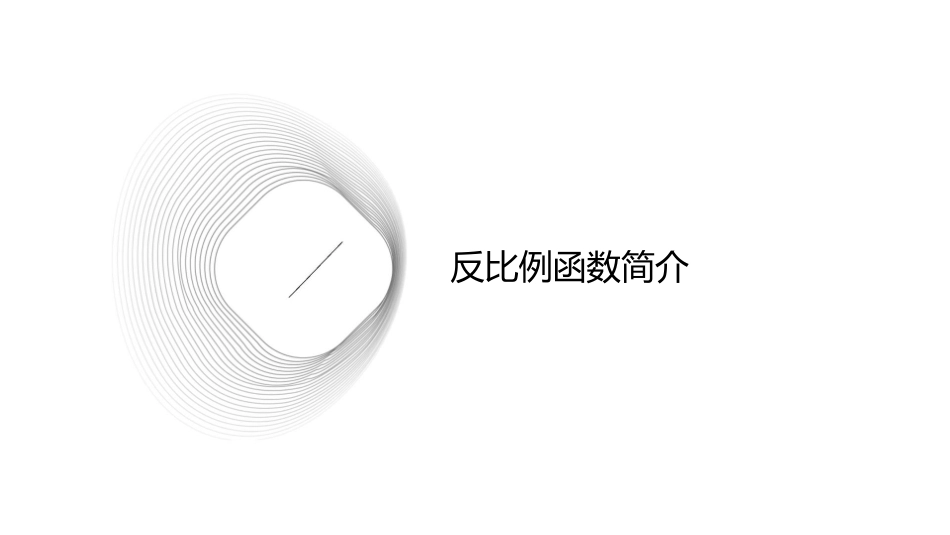 反比例函数中K的几何意义课件_第3页