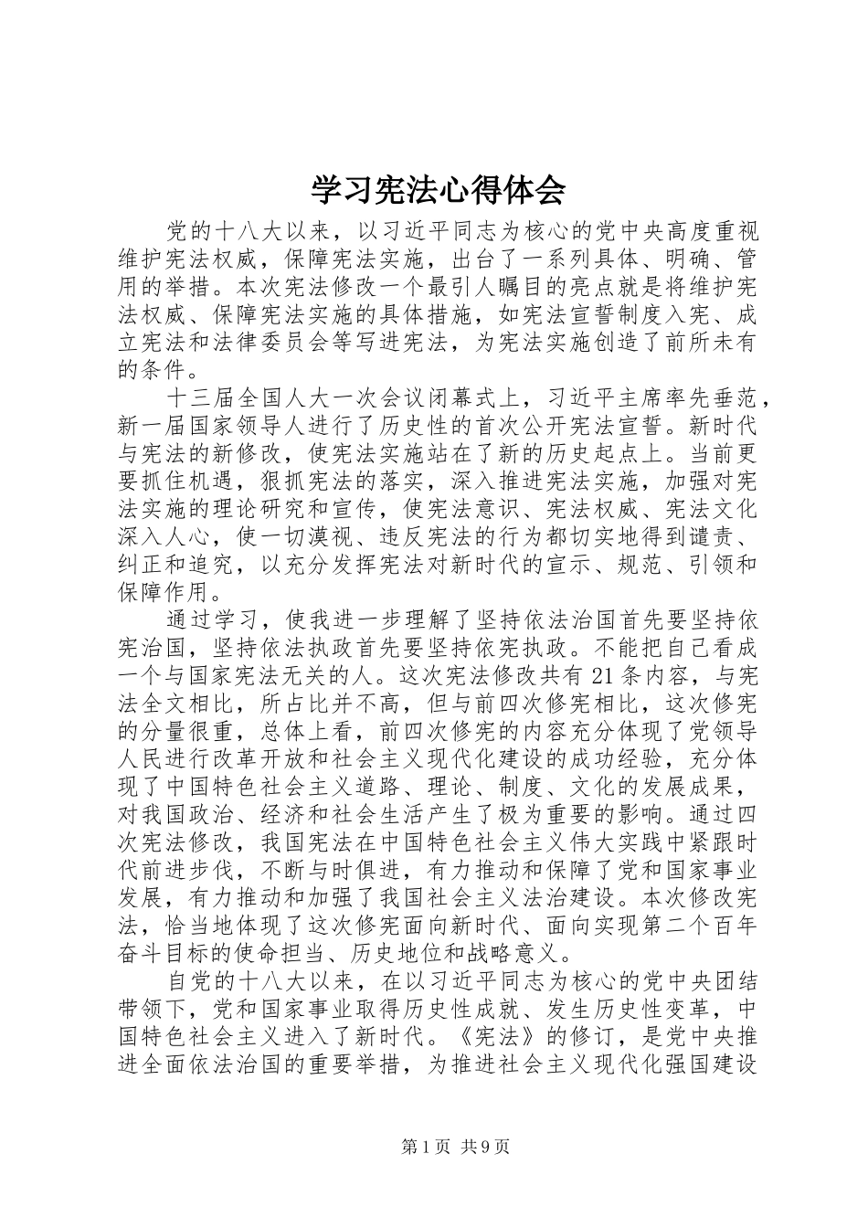 学习宪法体会心得_第1页