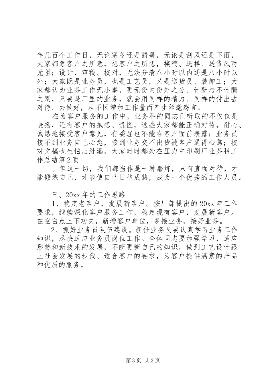 印刷厂业务科工作总结 _第3页