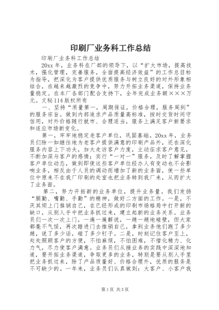 印刷厂业务科工作总结 