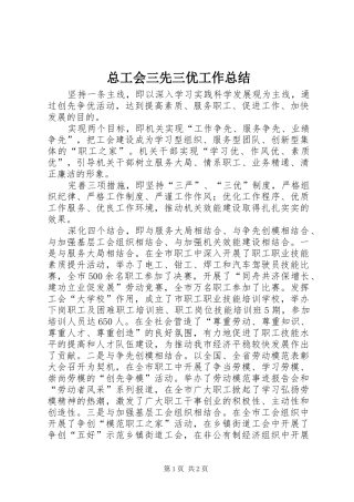 总工会三先三优工作总结 