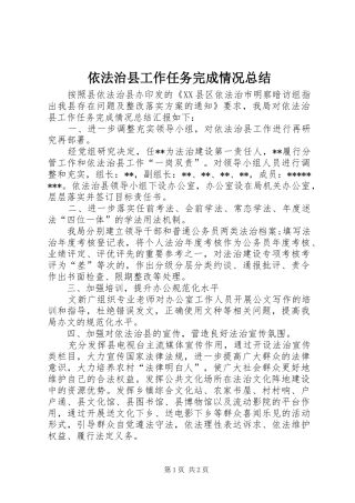 依法治县工作任务完成情况总结 