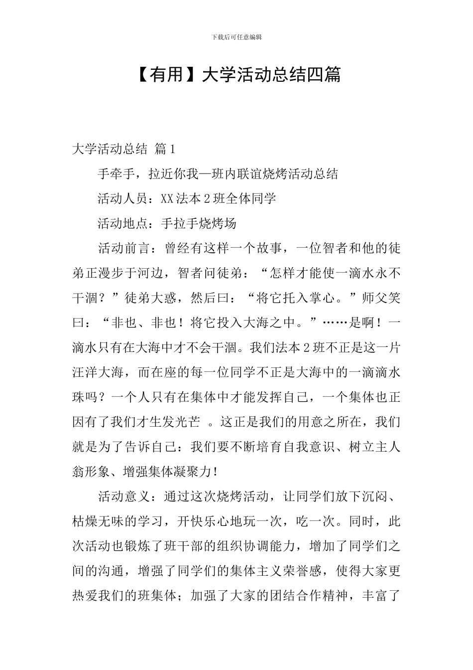 【实用】大学活动总结四篇_第1页