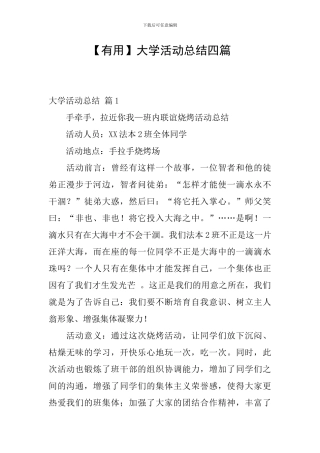 【实用】大学活动总结四篇