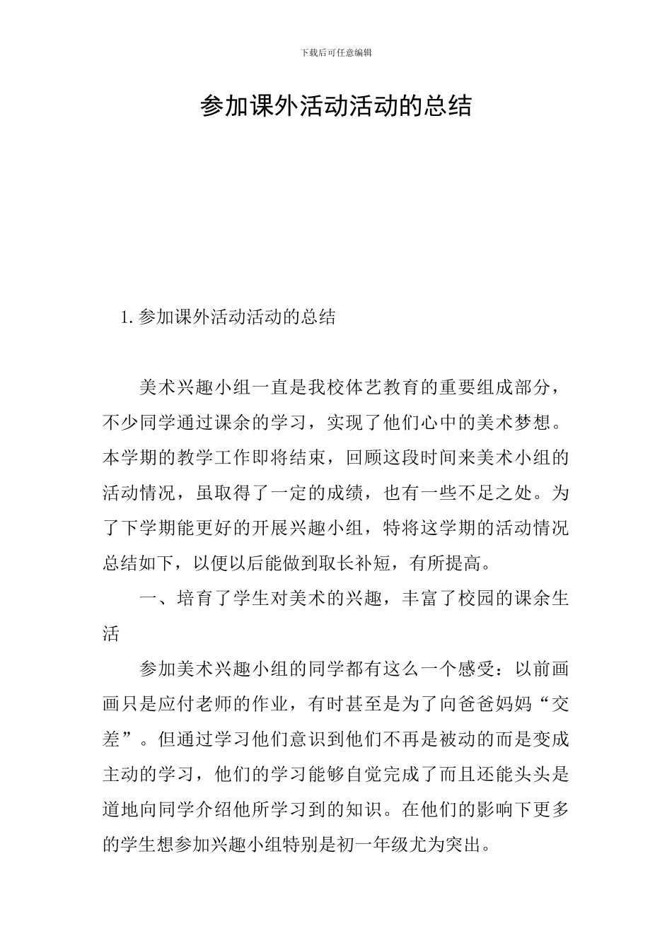 参加课外活动活动的总结_第1页