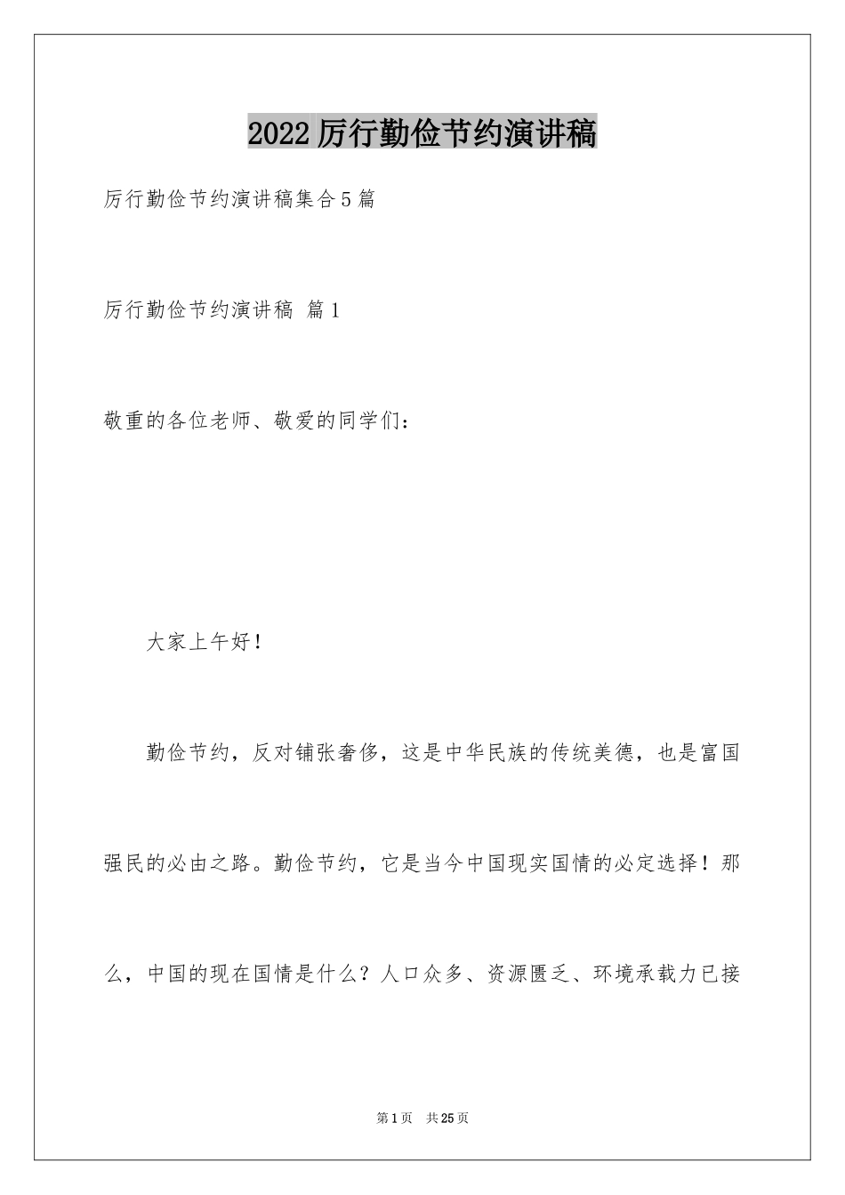 2024厉行勤俭节约演讲稿_2_第1页