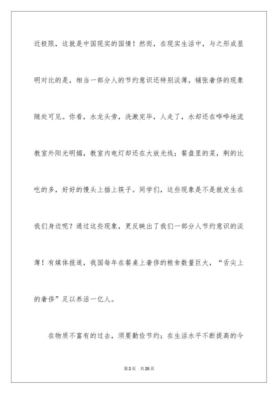 2024厉行勤俭节约演讲稿_2_第2页