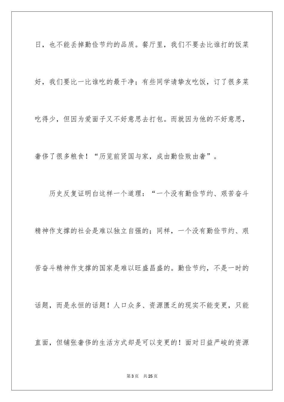2024厉行勤俭节约演讲稿_2_第3页