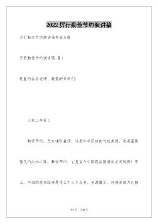 2024厉行勤俭节约演讲稿_2