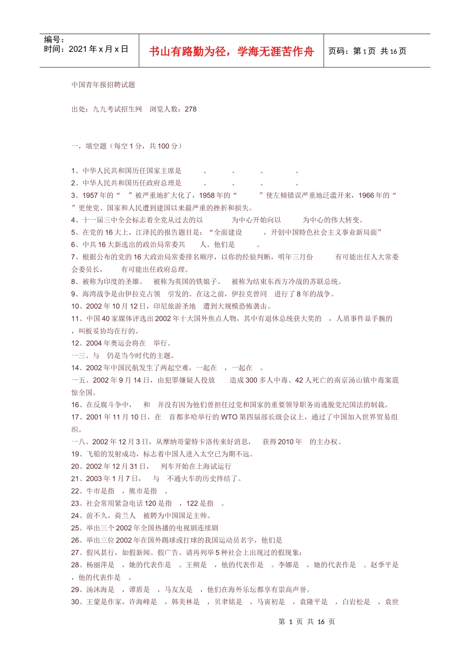 中国青年报招聘试题_第1页