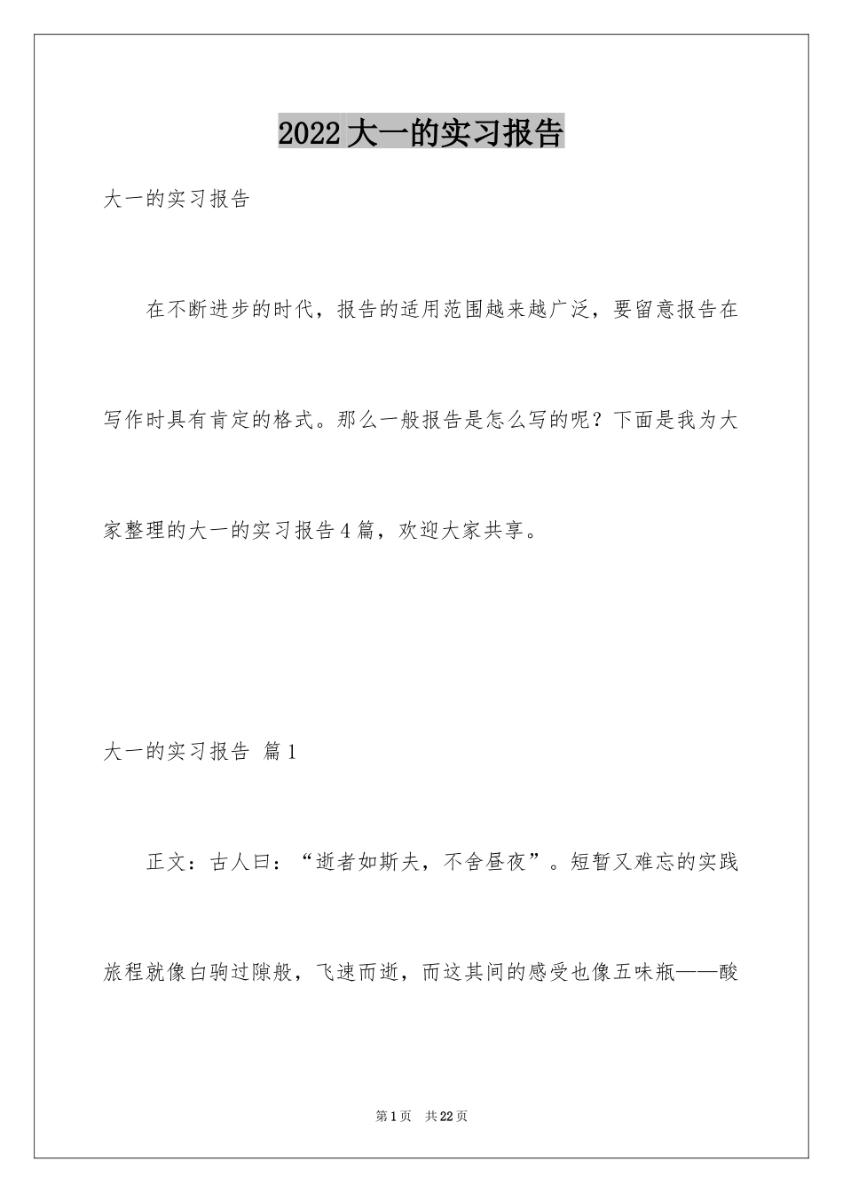 2024大一的实习报告_5_第1页