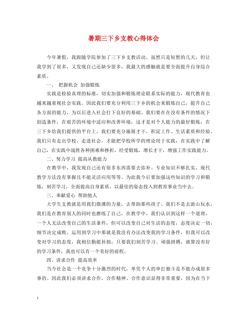 暑期三下乡支教心得体会 _第1页