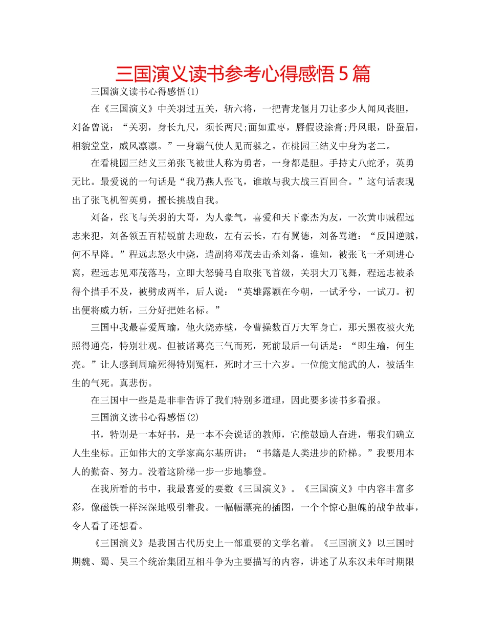 三国演义读书参考心得感悟5篇 _第1页