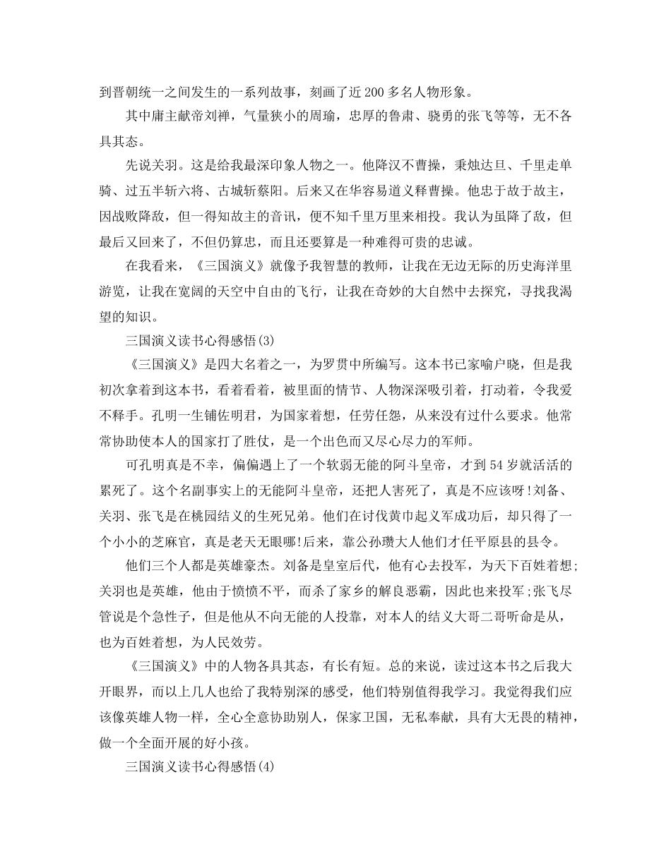 三国演义读书参考心得感悟5篇 _第2页