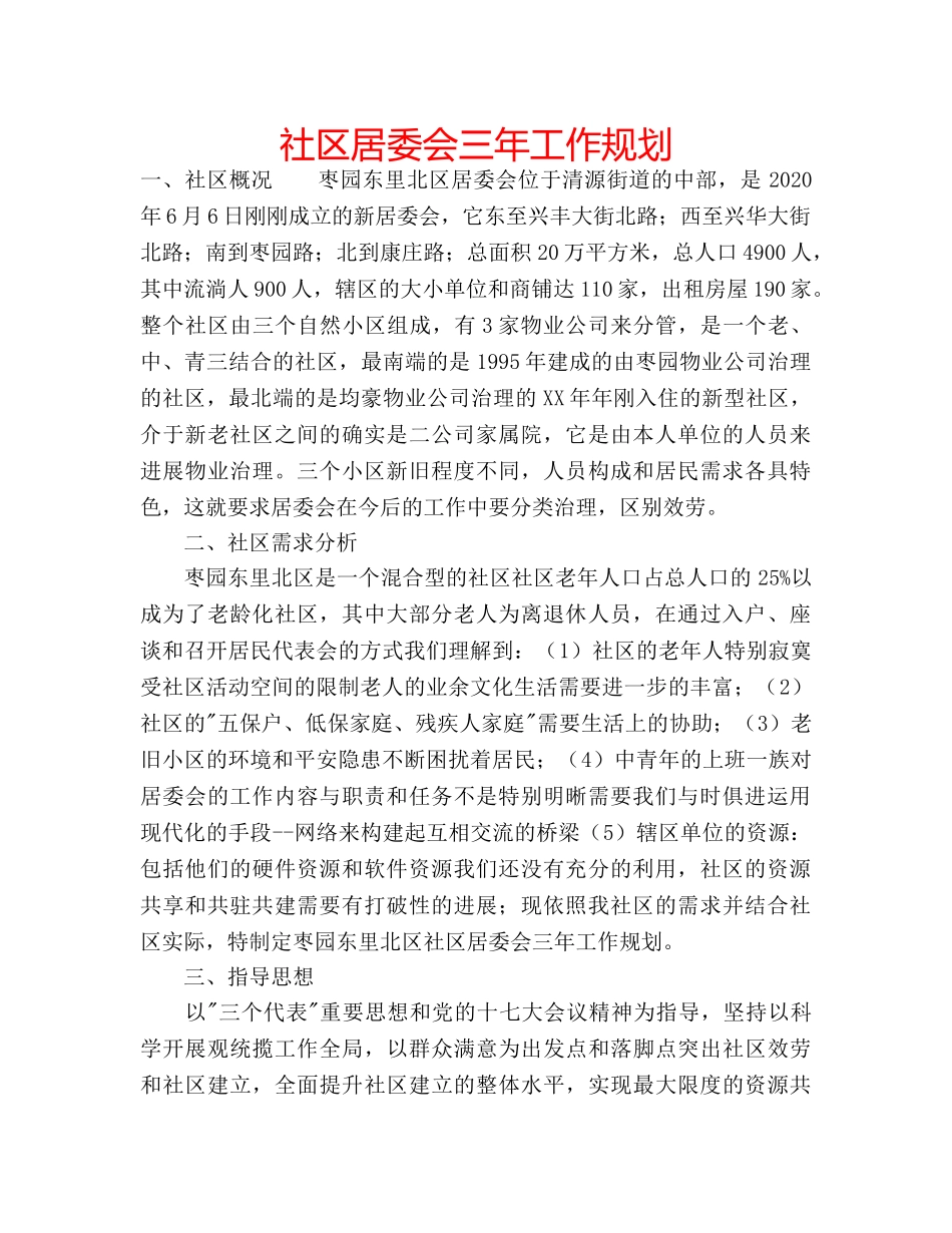 社区居委会三年工作规划 _第1页