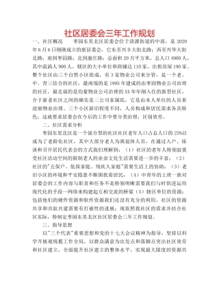 社区居委会三年工作规划 