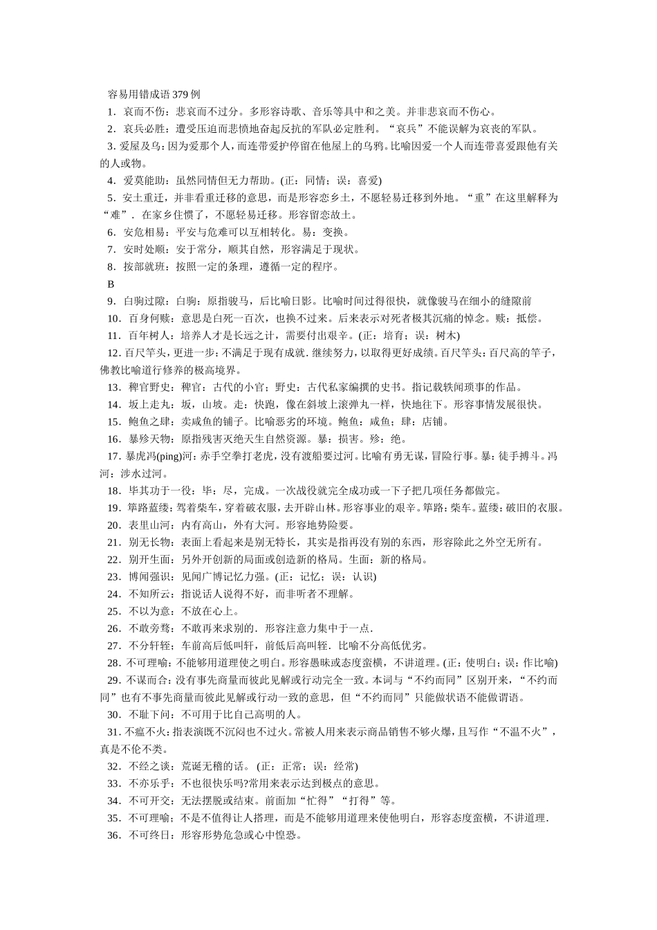容易用错成语379例_第1页