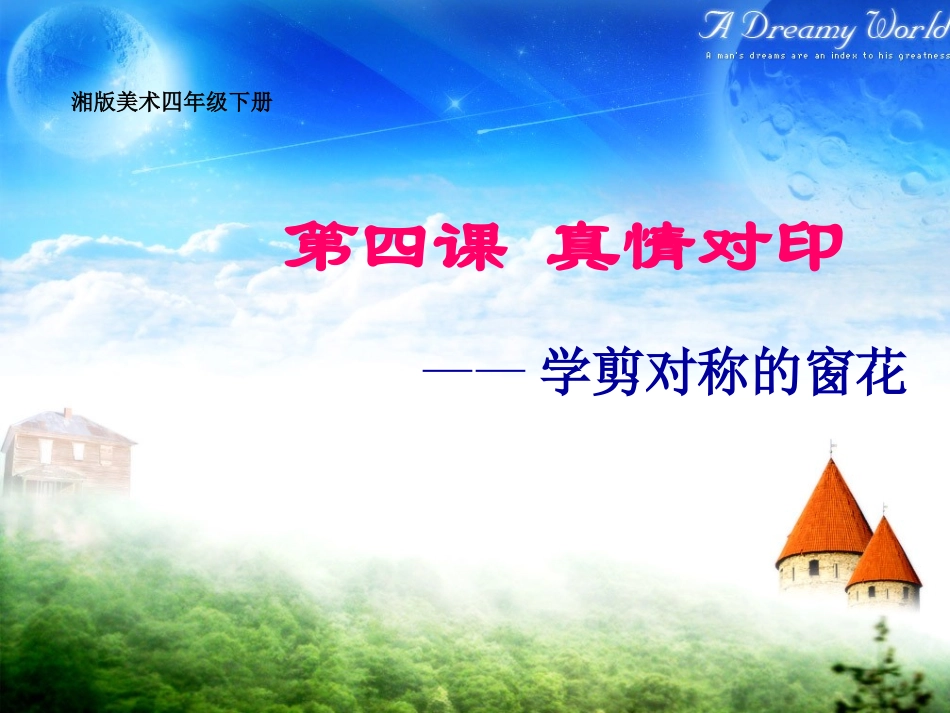 真情对印剪窗花课件_第3页