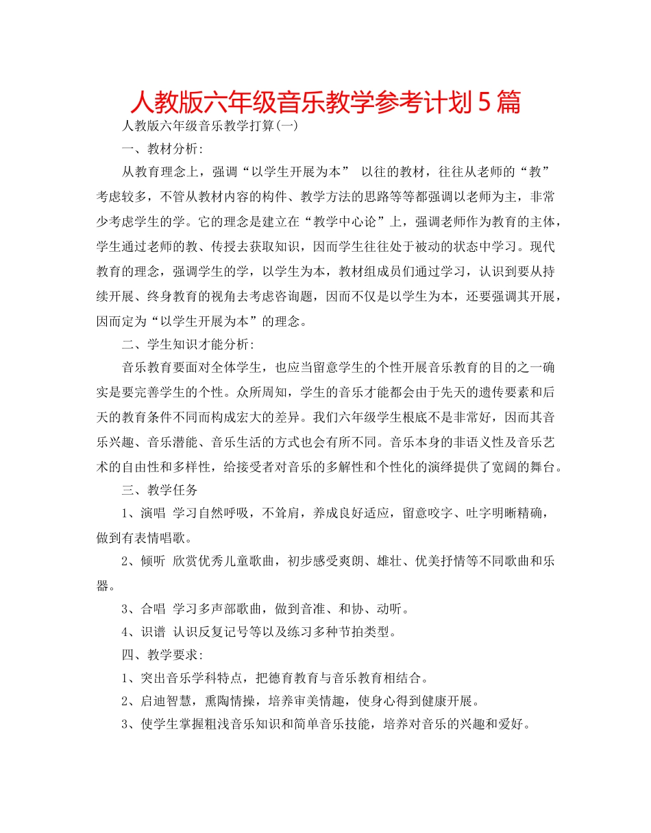 人教版六年级音乐教学参考计划5篇 _第1页