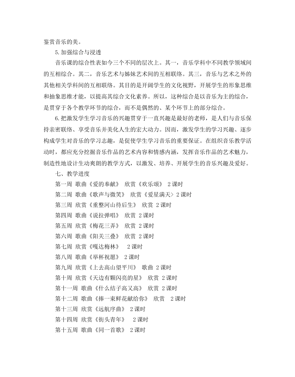 人教版六年级音乐教学参考计划5篇 _第3页