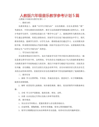 人教版六年级音乐教学参考计划5篇 