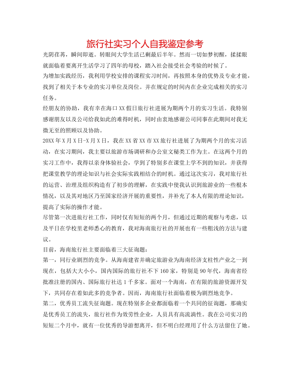 旅行社实习个人自我鉴定参考 _第1页