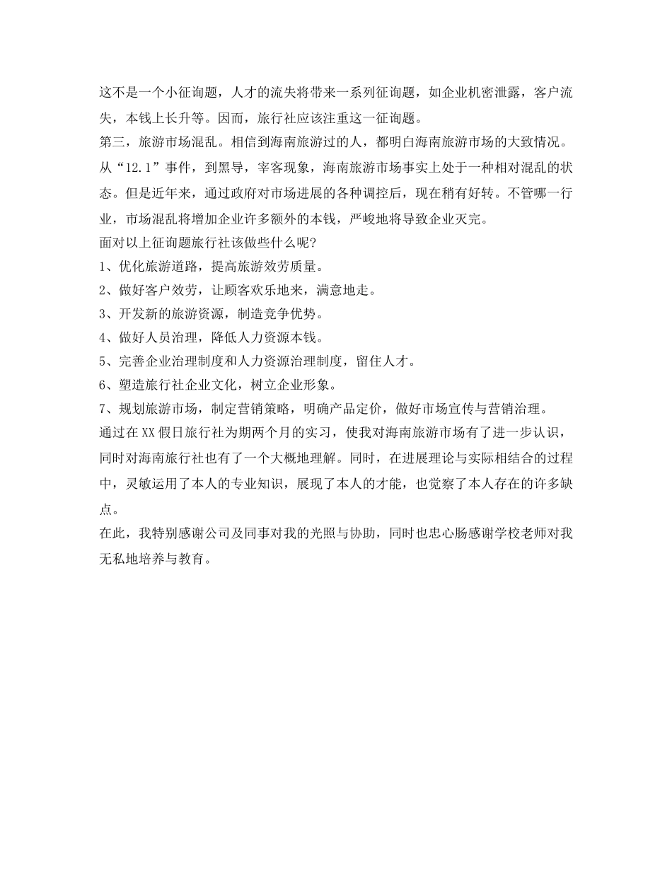 旅行社实习个人自我鉴定参考 _第2页