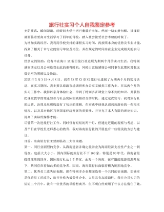 旅行社实习个人自我鉴定参考 