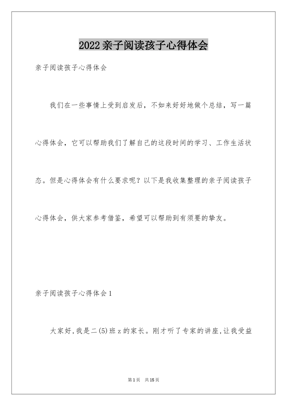 2024亲子阅读孩子心得体会_第1页