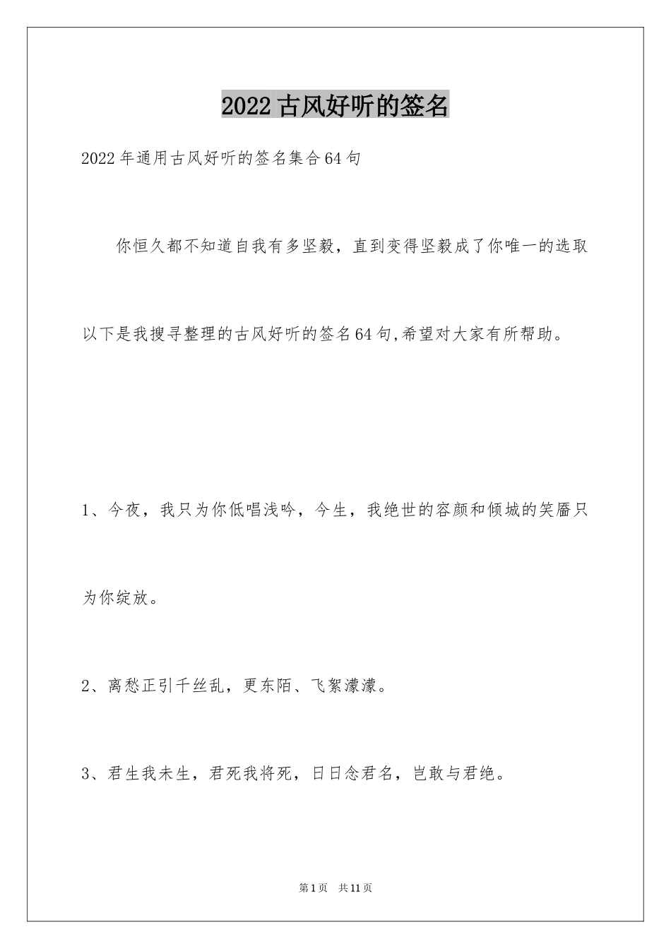 2024古风好听的签名_11_第1页