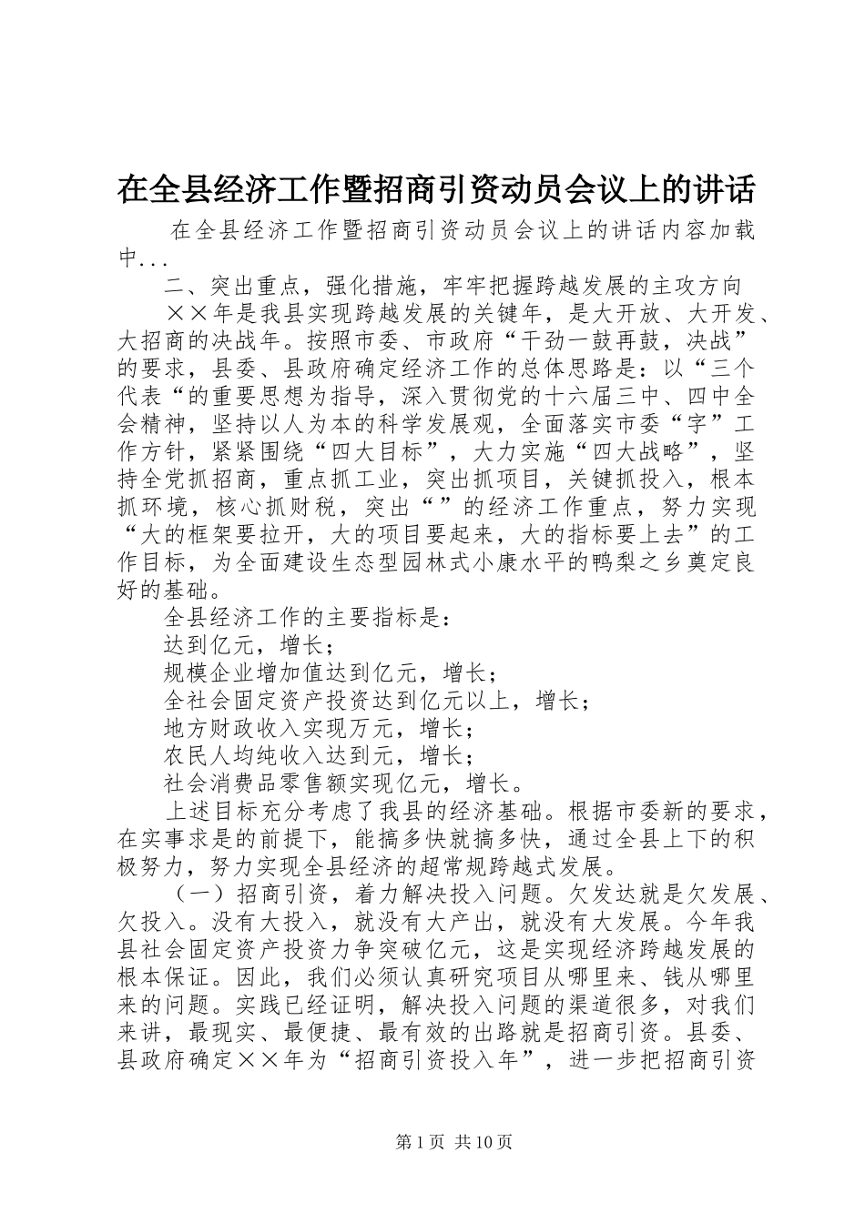 在全县经济工作暨招商引资动员会议上的讲话发言_第1页