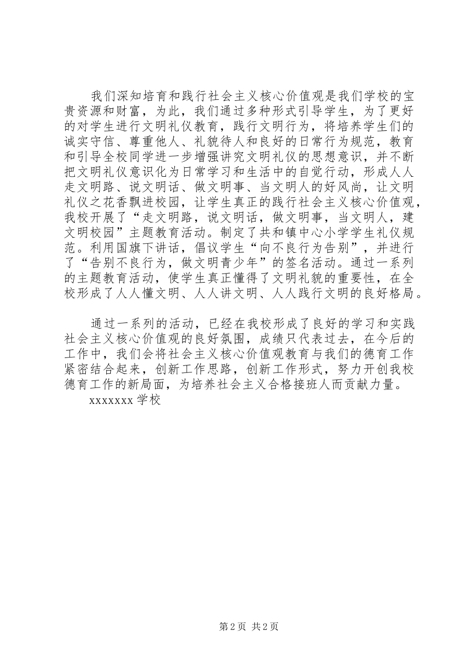 学校开展社会主义核心价值观教育活动总结五篇 _第2页