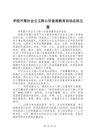学校开展社会主义核心价值观教育活动总结五篇 