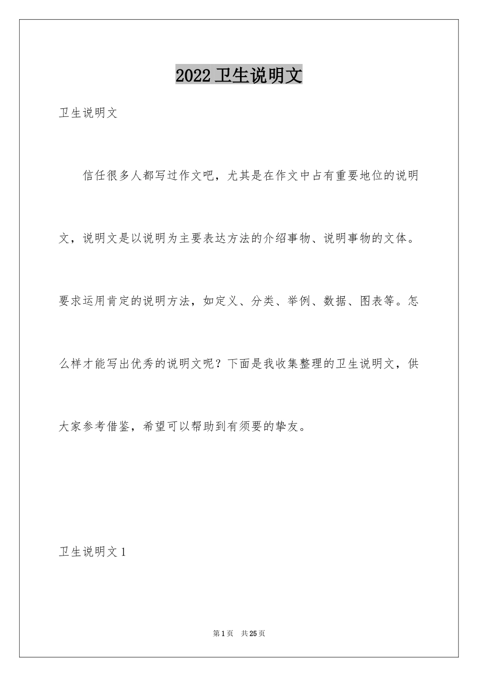 2024卫生说明文_1_第1页