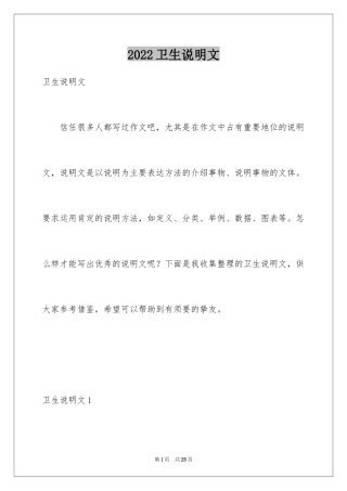 2024卫生说明文_1