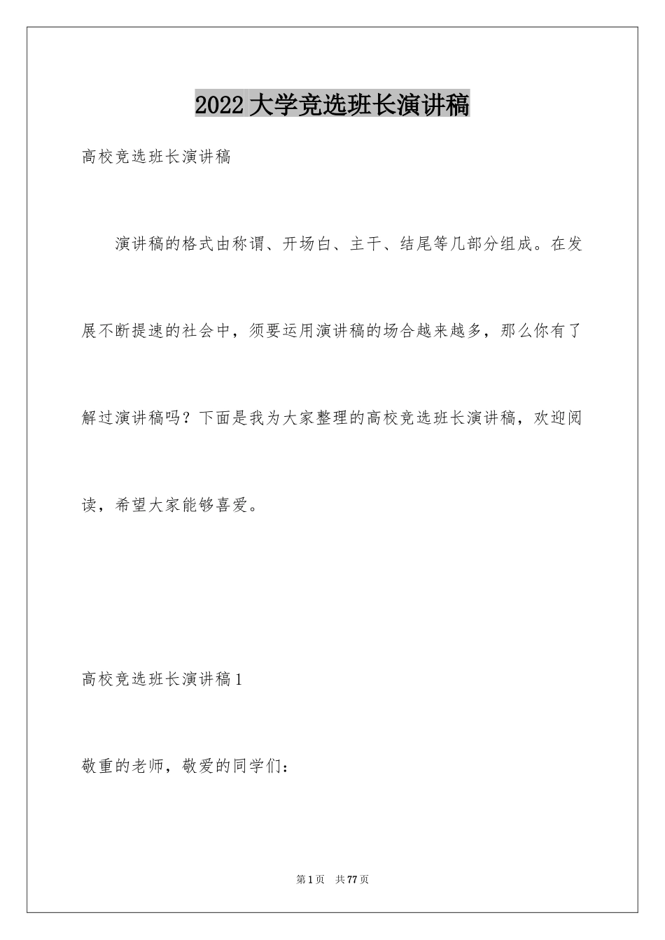 2024大学竞选班长演讲稿_26_第1页