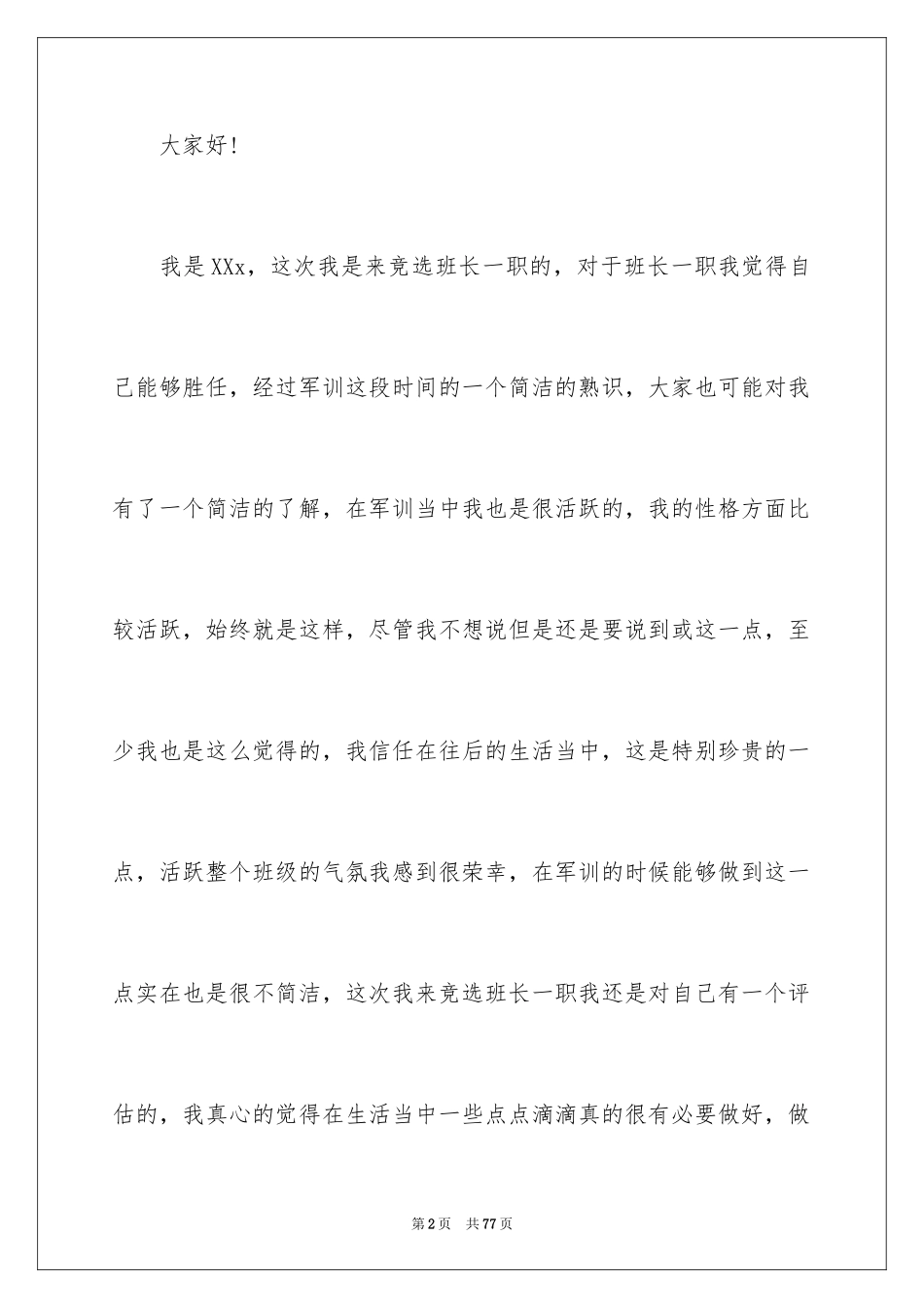 2024大学竞选班长演讲稿_26_第2页