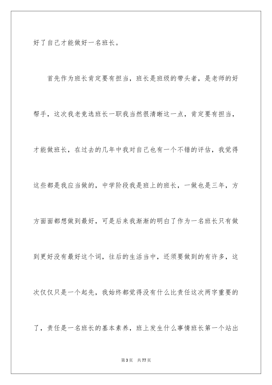 2024大学竞选班长演讲稿_26_第3页