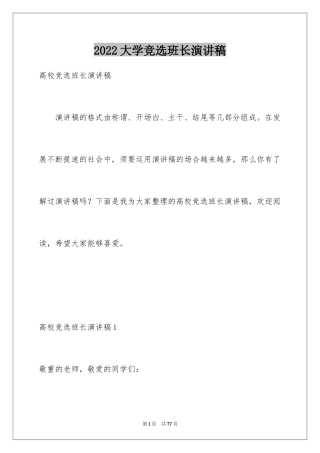 2024大学竞选班长演讲稿_26